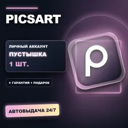 PICSART | ЛИЧНЫЙ АККАУНТ (ПУСТЫШКА) |  + ПОДАРОК | АВТОВЫДАЧА 24/7