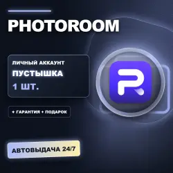 PHOTOROOM | ЛИЧНЫЙ АККАУНТ (ПУСТЫШКА) |  + ПОДАРОК | АВТОВЫДАЧА 24/7