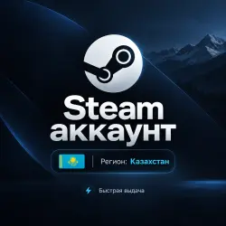 STEAM KZ | КАЗАХСТАН | НОВЫЙ + ПОЧТА | МОМЕНТАЛЬНАЯ АВТОВЫДАЧА