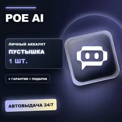 POE AI | ЛИЧНЫЙ АККАУНТ (ПУСТЫШКА) |  + ПОДАРОК | АВТОВЫДАЧА 24/7