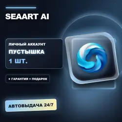 SEAART AI | ЛИЧНЫЙ АККАУНТ (ПУСТЫШКА) |  + ПОДАРОК | АВТОВЫДАЧА 24/7