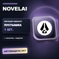NOVELAI | ЛИЧНЫЙ АККАУНТ (ПУСТЫШКА) |  + ПОДАРОК | АВТОВЫДАЧА 24/7