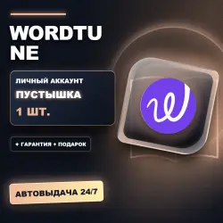 WORDTUNE | ЛИЧНЫЙ АККАУНТ (ПУСТЫШКА) |  + ПОДАРОК | АВТОВЫДАЧА 24/7