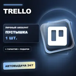 TRELLO | ЛИЧНЫЙ АККАУНТ (ПУСТЫШКА) | + ПОДАРОК | АВТОВЫДАЧА 24/7