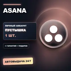 ASANA | ЛИЧНЫЙ АККАУНТ (ПУСТЫШКА) |  + ПОДАРОК | АВТОВЫДАЧА 24/7