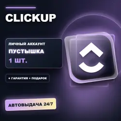 CLICKUP | ЛИЧНЫЙ АККАУНТ (ПУСТЫШКА) |  + ПОДАРОК | АВТОВЫДАЧА 24/7