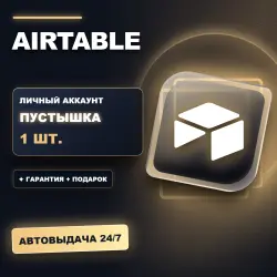 AIRTABLE | ЛИЧНЫЙ АККАУНТ (ПУСТЫШКА) |  + ПОДАРОК | АВТОВЫДАЧА 24/7