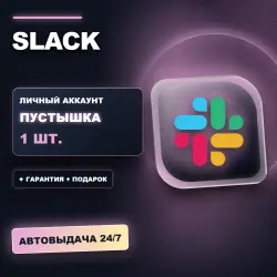 SLACK | ЛИЧНЫЙ АККАУНТ (ПУСТЫШКА) |  + ПОДАРОК | АВТОВЫДАЧА 24/7