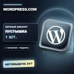 WORDPRESS.COM | ЛИЧНЫЙ АККАУНТ (ПУСТЫШКА) |  + ПОДАРОК | АВТОВЫДАЧА 24/7