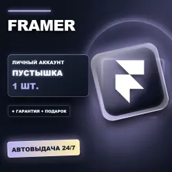 FRAMER | ЛИЧНЫЙ АККАУНТ (ПУСТЫШКА) |  + ПОДАРОК | АВТОВЫДАЧА 24/7