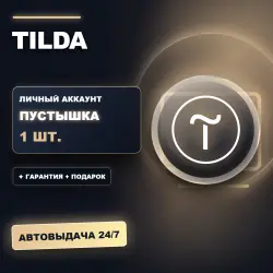 TILDA | ЛИЧНЫЙ АККАУНТ (ПУСТЫШКА) |  + ПОДАРОК | АВТОВЫДАЧА 24/7