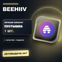BEEHIIV | ЛИЧНЫЙ АККАУНТ (ПУСТЫШКА) | + ПОДАРОК | АВТОВЫДАЧА 24/7