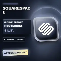 SQUARESPACE | ЛИЧНЫЙ АККАУНТ (ПУСТЫШКА) | + ПОДАРОК | АВТОВЫДАЧА 24/7