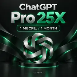 ChatGPT Pro 25X | 1 месяц | Активация подписки