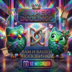 Duolingo SUPER (12 месяцев) Учи языки без ограничений