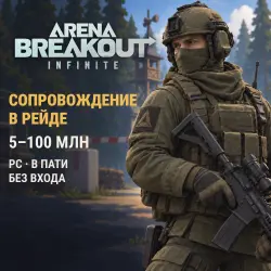 Arena Breakout: Infinite — сопровождение в рейде с гарантом выноса (PC)
