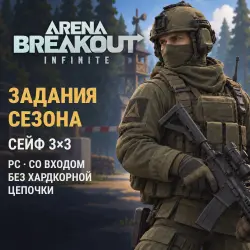 Arena Breakout: Infinite — все задания сезона на сейф 3×3 (PC)