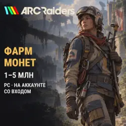 ARC Raiders — фарм монет на вашем аккаунте (PC)