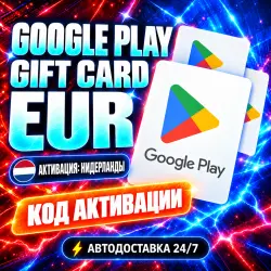 24/7 | Google Play Gift Code | NL Voucher | Код активации | Автовыдача