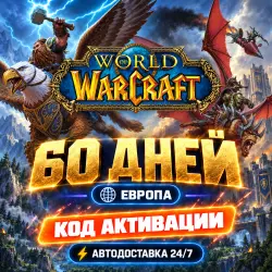 24/7 | World of Warcraft 60 Days (EU) | Код активации | Автовыдача