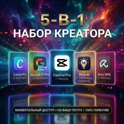 24/7 | МОМЕНТАЛЬНО | 5-в-1 Набор Креатора на Вашу Почту | Canva, Google AI 18M, CapCut, Muse, спец. ПО