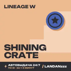 Lineage W Shining Crate | Пополнение по ID | Автодоставка 24/7