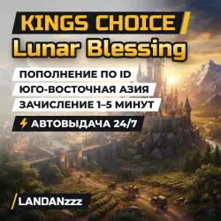 Kings Choice Lunar Blessing | Пополнение по ID | Юго-Восточная Азия | Автодоставка 24/7