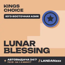 Kings Choice Lunar Blessing | Пополнение по ID | Юго-Восточная Азия | Автодоставка 24/7