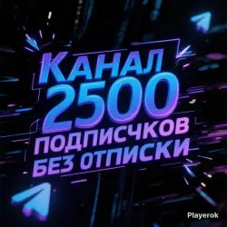 КАНАЛ 2500 ПОДПИСЧИКОВ