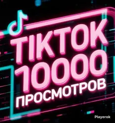 TikTok просмотры для видео