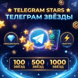 Telegram Stars Звёзды на ваш аккаунт | Только ник, без входа | Выдача в течение нескольких минут