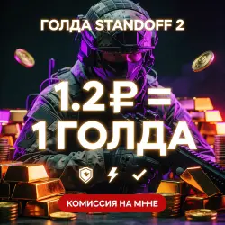 ГОЛДА | STANDOFF 2
