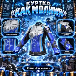 Код активации Куртка Как молния