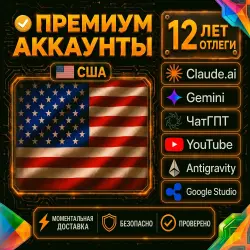 Premium Google USA • Старый аккаунт (12 лет) Идеально под ЧатГПТ/Claude и работу
