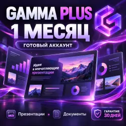 Gamma Plus | 1 месяц | Готовый личный аккаунт |  30 дней