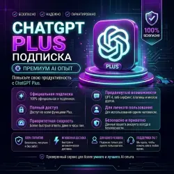 ChatGPT PLUS (GPT-6 Astra) 1 Месяц