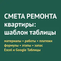 Смета ремонта квартиры: шаблон таблицы (материалы, работы, платежи) + инструкция