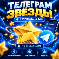 Telegram Stars — Звезды | е пополнение по Username 24/7