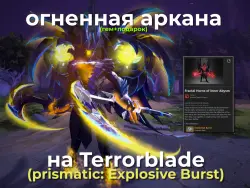 Огненная Аркана на ТБ / Fractal Horns of Inner Abysm (+подарок)