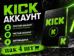 Новый Kick аккаунт | Пак 4 шт | Полный доступ