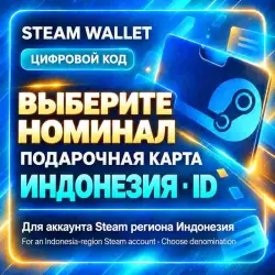 Steam Wallet — код пополнения, Индонезия (ID) · выбор номинала