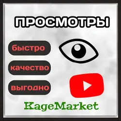 Просмотры YouTube Премиум