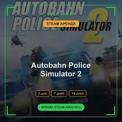 АРЕНДА 3/7/14 ДНЕЙ | STEAM АККАУНТ | Autobahn Police Simulator 2