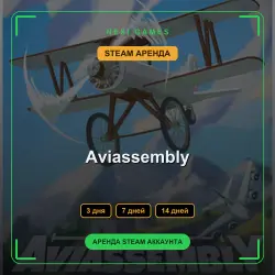 АРЕНДА 3/7/14 ДНЕЙ | STEAM АККАУНТ | Aviassembly