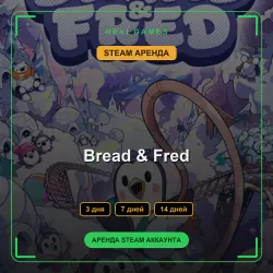АРЕНДА 3/7/14 ДНЕЙ | STEAM АККАУНТ | Bread & Fred