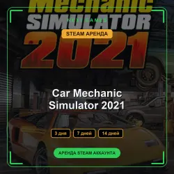 АРЕНДА 3/7/14 ДНЕЙ | STEAM АККАУНТ | Car Mechanic Simulator 2021