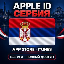 Apple ID Сербия | App Store iTunes | Без 2FA |  | Полный доступ |