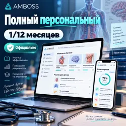 Подписка на Amboss (от 1 до 12 месяцев) на ваш аккаунт
