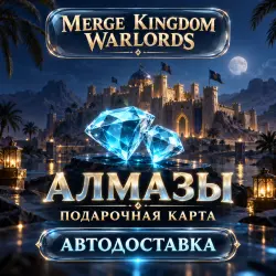 Merge Kingdom: Warlords | Алмазы Diamonds | Подарочная карта | Код