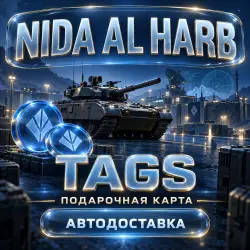 Nida Al Harb | Tags | Подарочная карта | Код пополнения